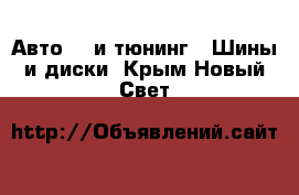 Авто GT и тюнинг - Шины и диски. Крым,Новый Свет